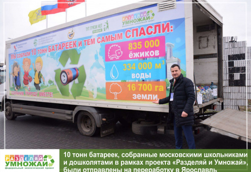 10 тонн батареек, собранные юными москвичами в рамках проекта «Разделяй и умножай» за 2019 год, отправились на переработку в Ярославль