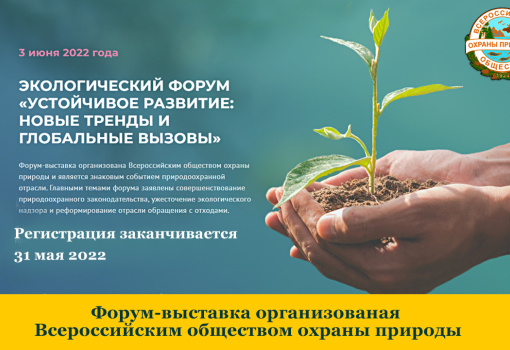 Приглашаем на Межрегиональный экологический форум ВООП «Устойчивое развитие: новые тренды и глобальные вызовы»