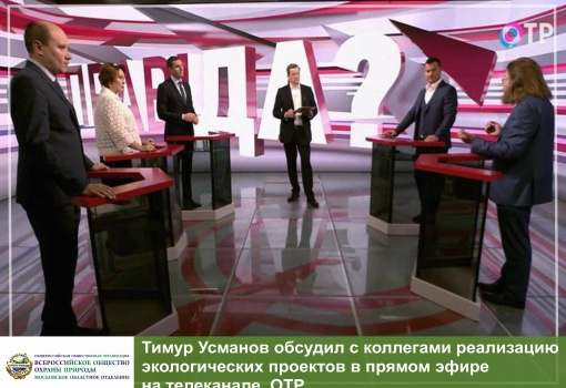 Тимур Усманов обсудил с коллегами реализацию экологических проектов в прямом эфире телеканала ОТР