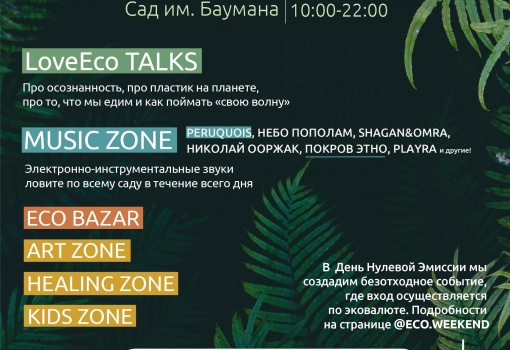 В рамках поддержки развития культуры ответственного потребления в России, 21 сентября в Москве состоится фестиваль EcoWeekend