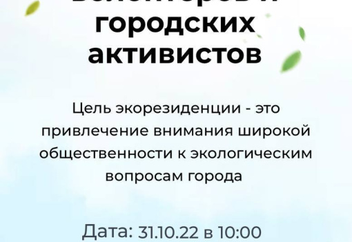 Приглашаем на IX Московскую экорезиденцию волонтеров и городских активистов!
