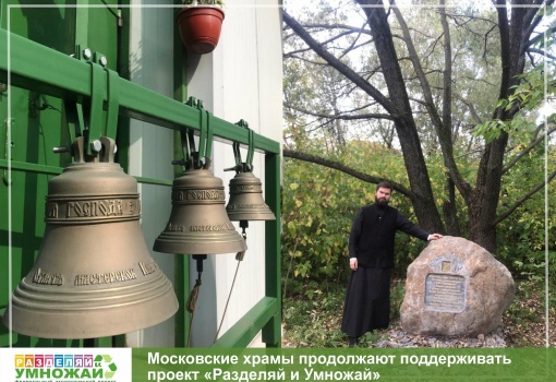 Московские храмы продолжают поддерживать проект 