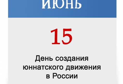 День создания юннатского движения в России