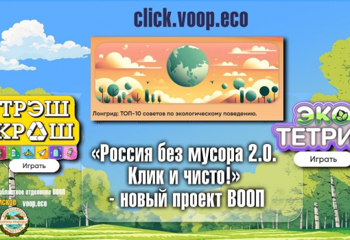 «Россия без мусора 2.0. Клик и чисто!»