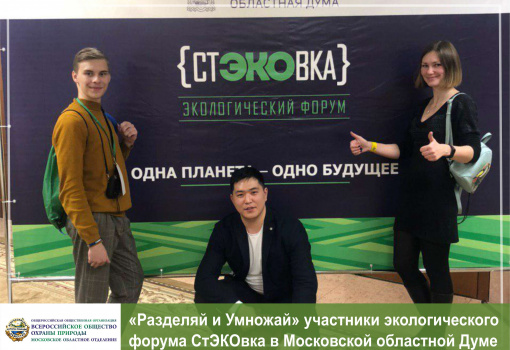 В Московской областной Думе состоялся экологический форум «СтЭКОвка»