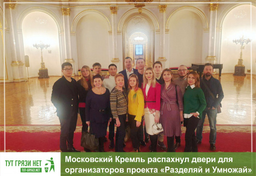 Московский Кремль распахнул двери для организаторов проекта 