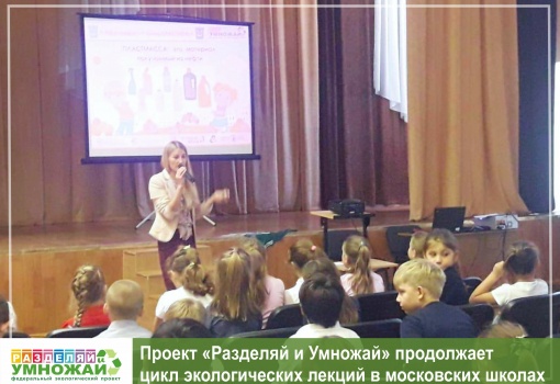 Проект «Разделяй и Умножай» продолжает цикл экологических лекций в Москве 