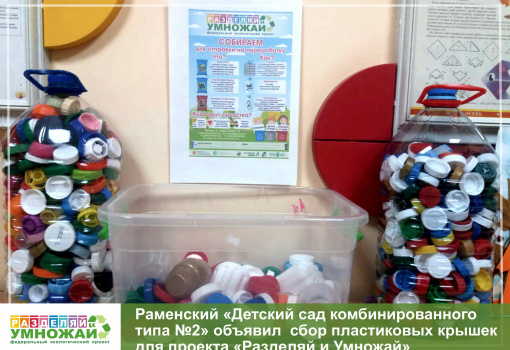 Малыши из раменского детского садика № 2 активно сортируют отходы в рамках проекта «Разделяй и Умножай». 