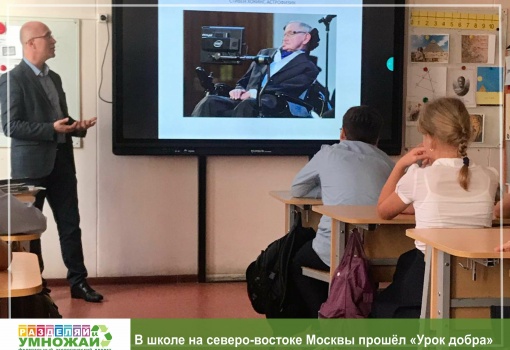 В школе на северо-востоке Москвы прошёл «Урок добра»