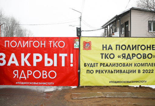 Новый подрядчик начал рекультивацию закрытого полигона ТКО «Ядрово» в Московской области