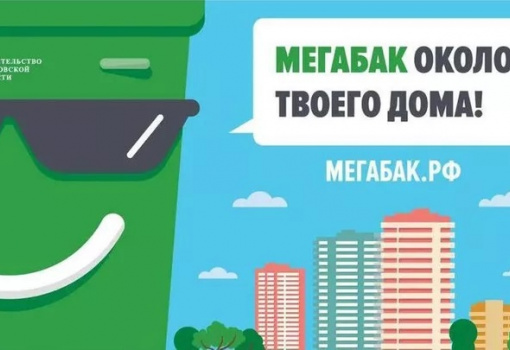 Свыше 38 тысяч кубов крупного мусора сдали в Подмосковье на площадки «Мегабака»